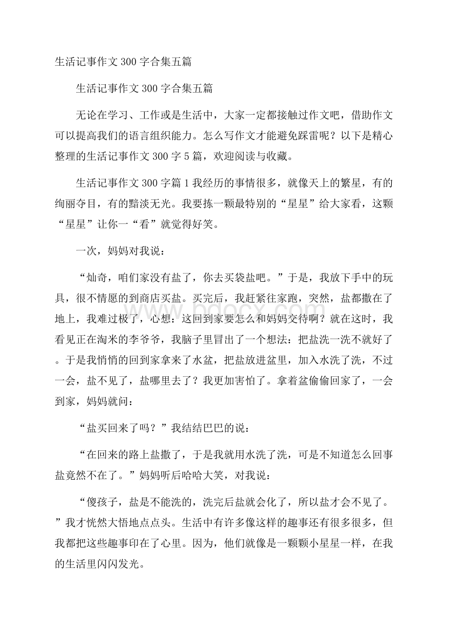 生活记事作文300字合集五篇.docx