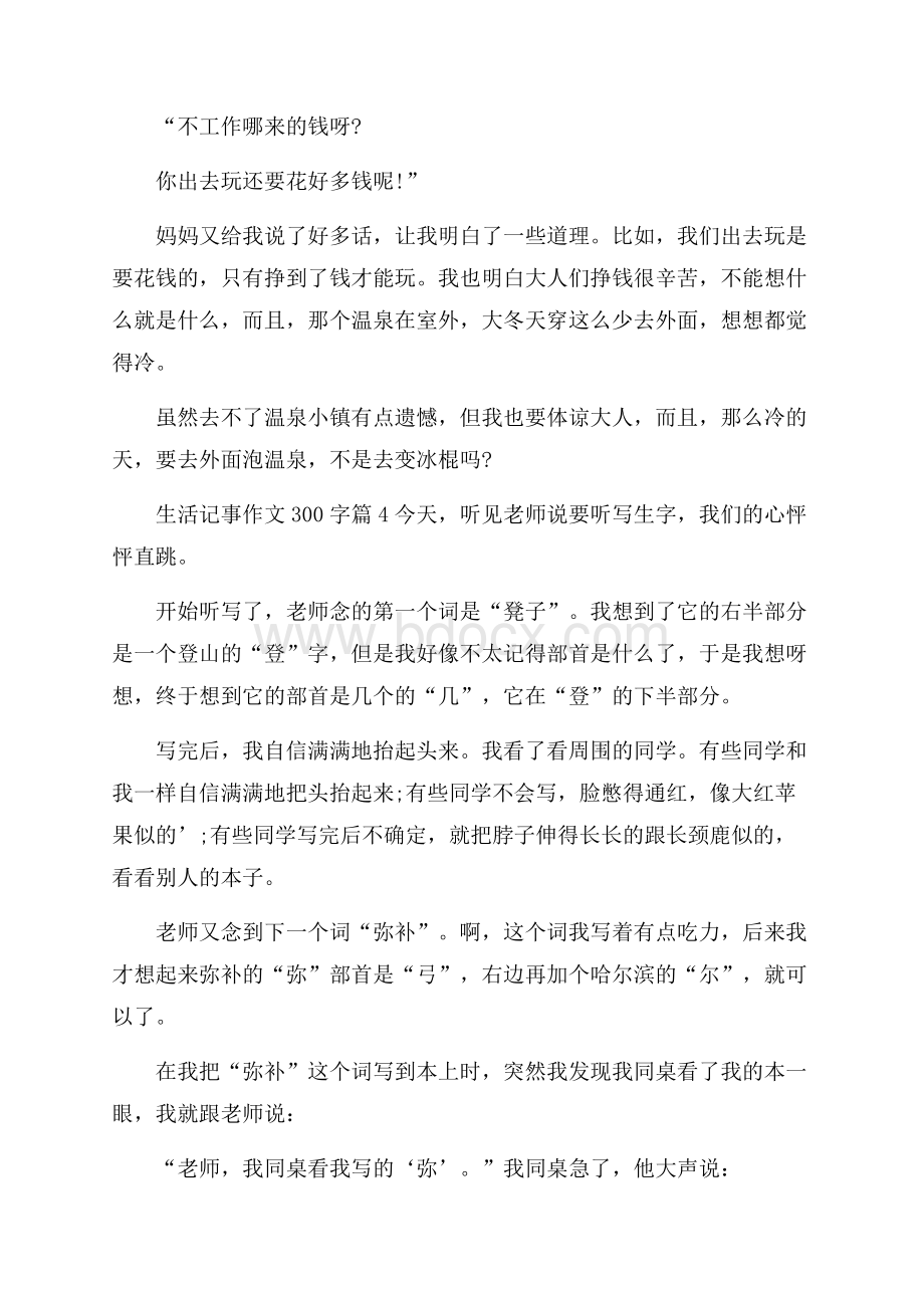 生活记事作文300字合集五篇.docx_第3页