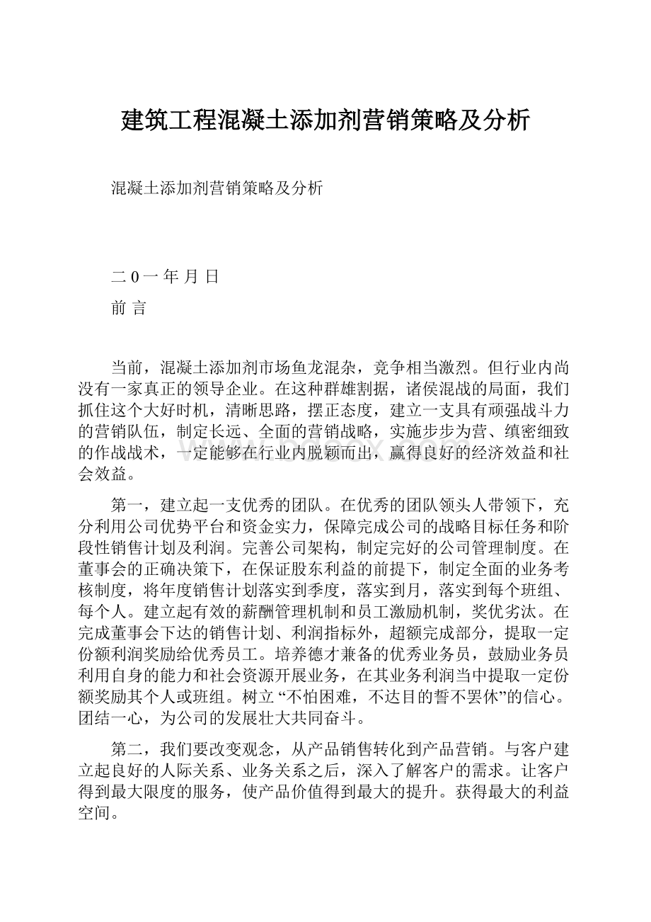 建筑工程混凝土添加剂营销策略及分析.docx