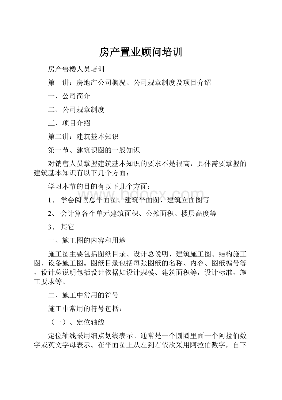 房产置业顾问培训.docx_第1页