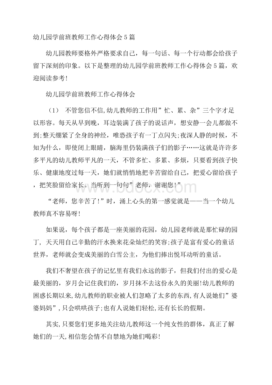 幼儿园学前班教师工作心得体会5篇.docx_第1页