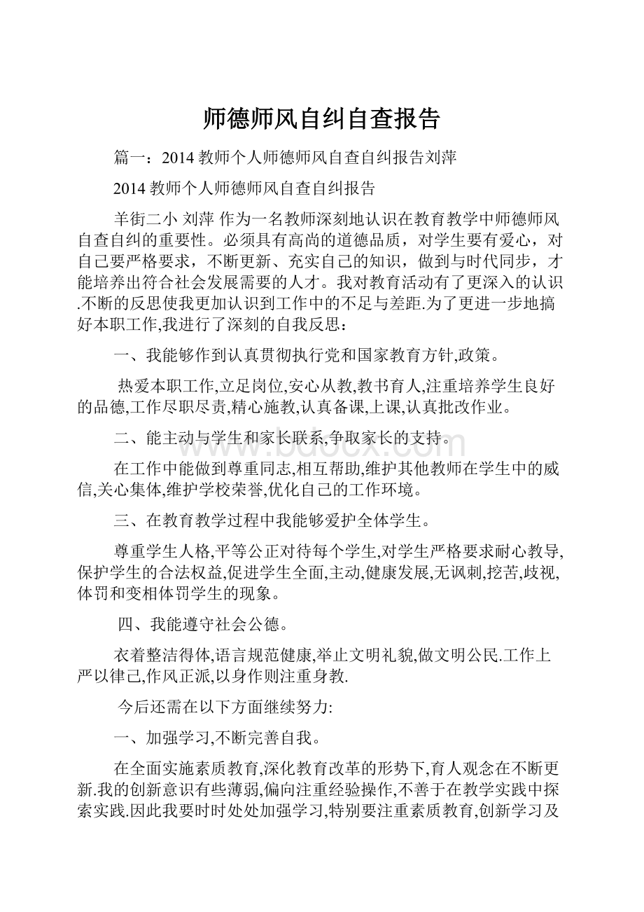 师德师风自纠自查报告.docx