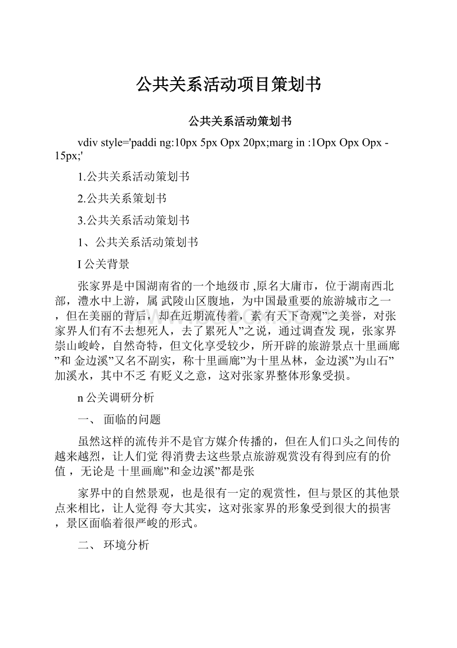 公共关系活动项目策划书.docx