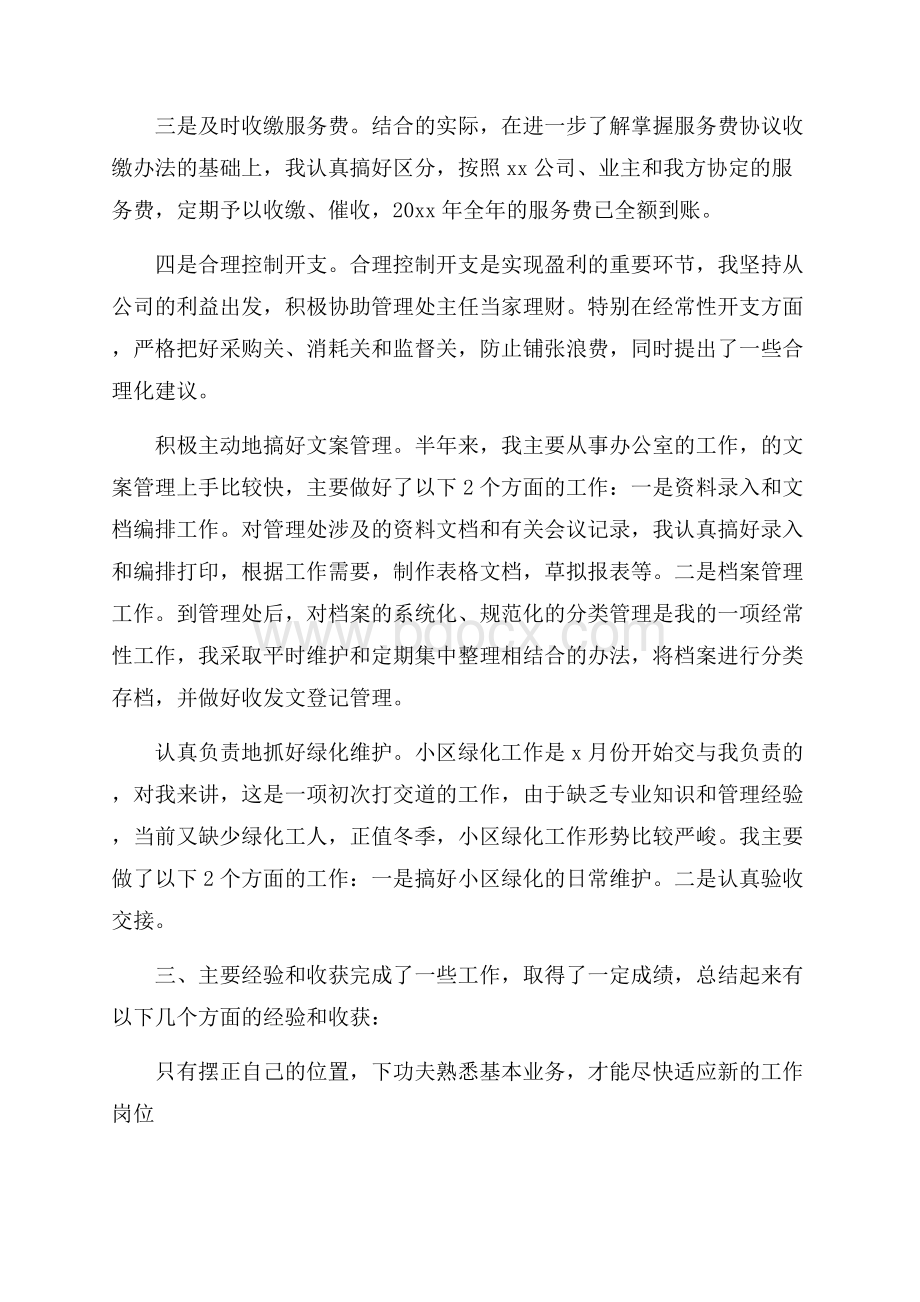 物业主管上半年总结和下半年计划.docx_第2页