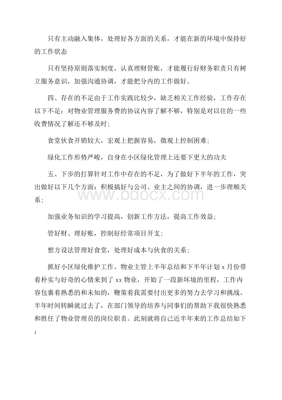 物业主管上半年总结和下半年计划.docx_第3页