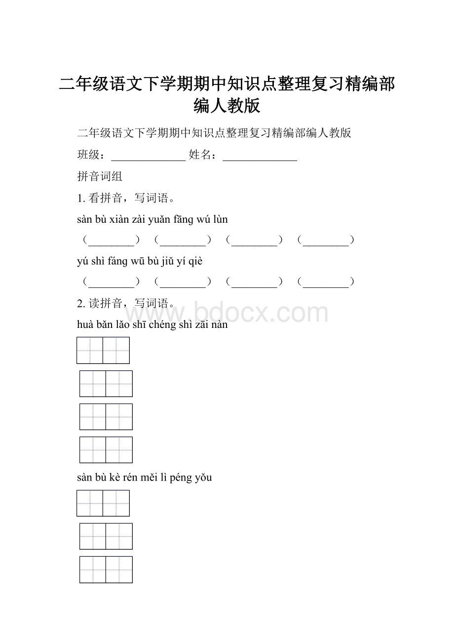 二年级语文下学期期中知识点整理复习精编部编人教版.docx_第1页