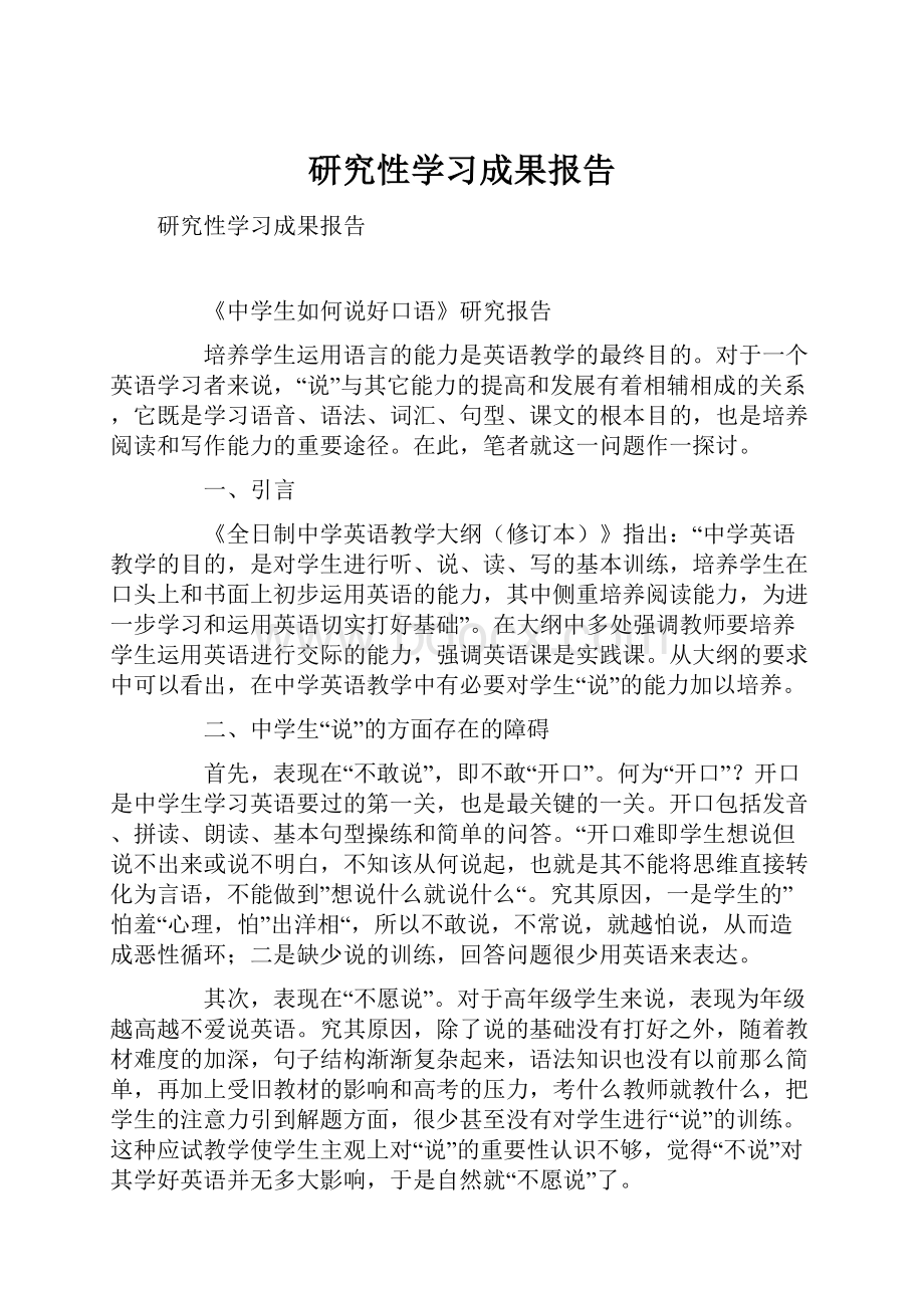 研究性学习成果报告.docx_第1页