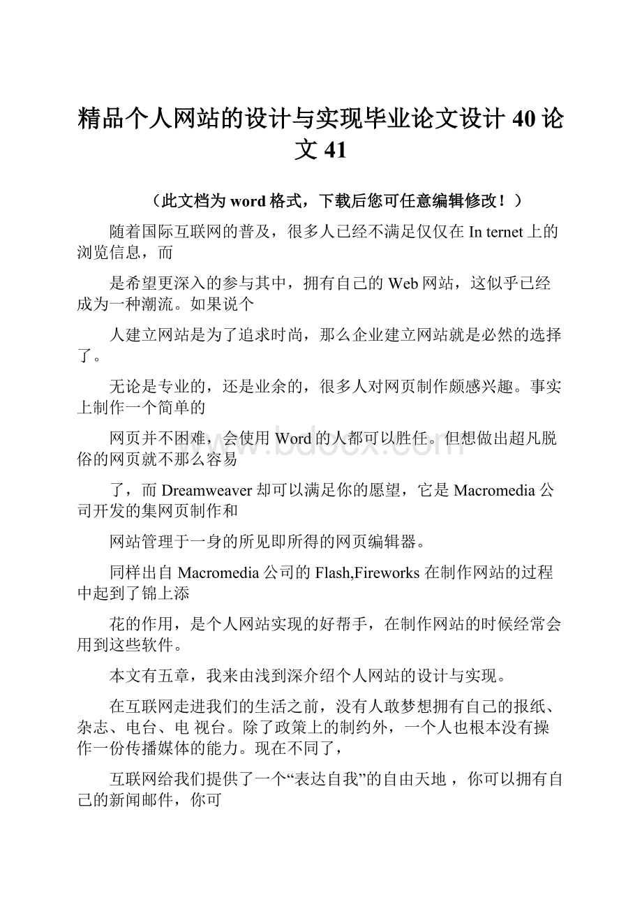 精品个人网站的设计与实现毕业论文设计40论文41.docx