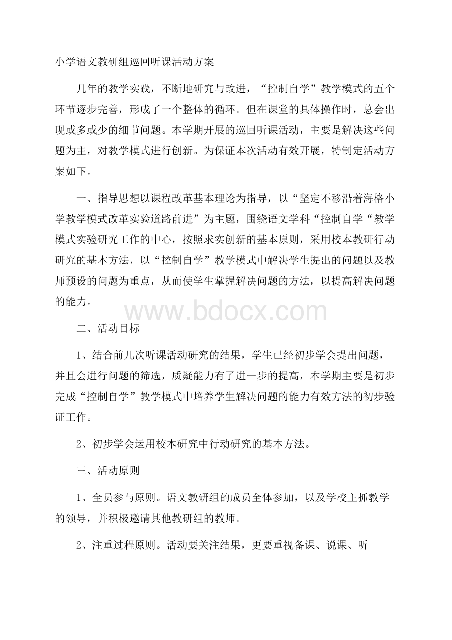 小学语文教研组巡回听课活动方案.docx_第1页