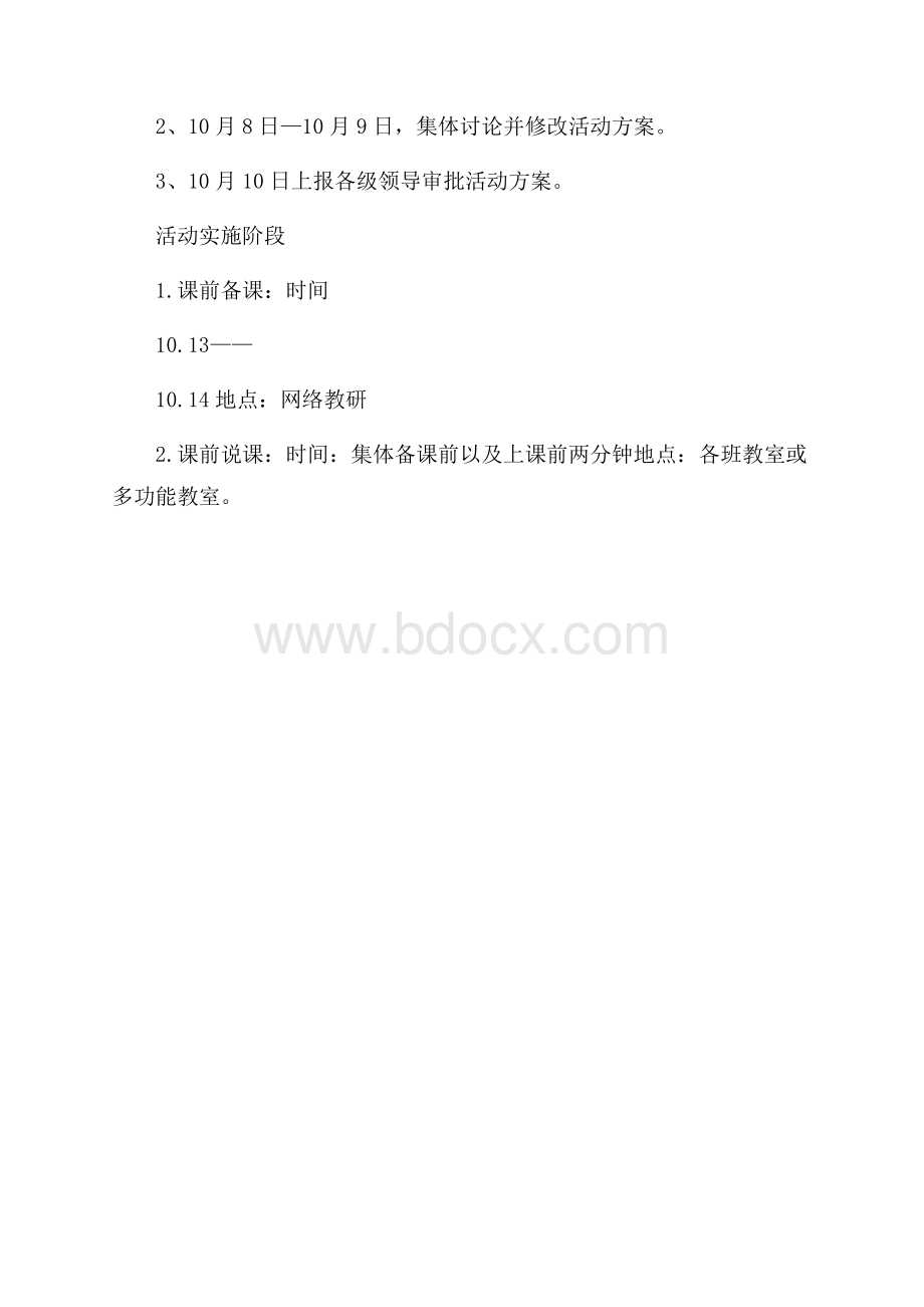 小学语文教研组巡回听课活动方案.docx_第3页