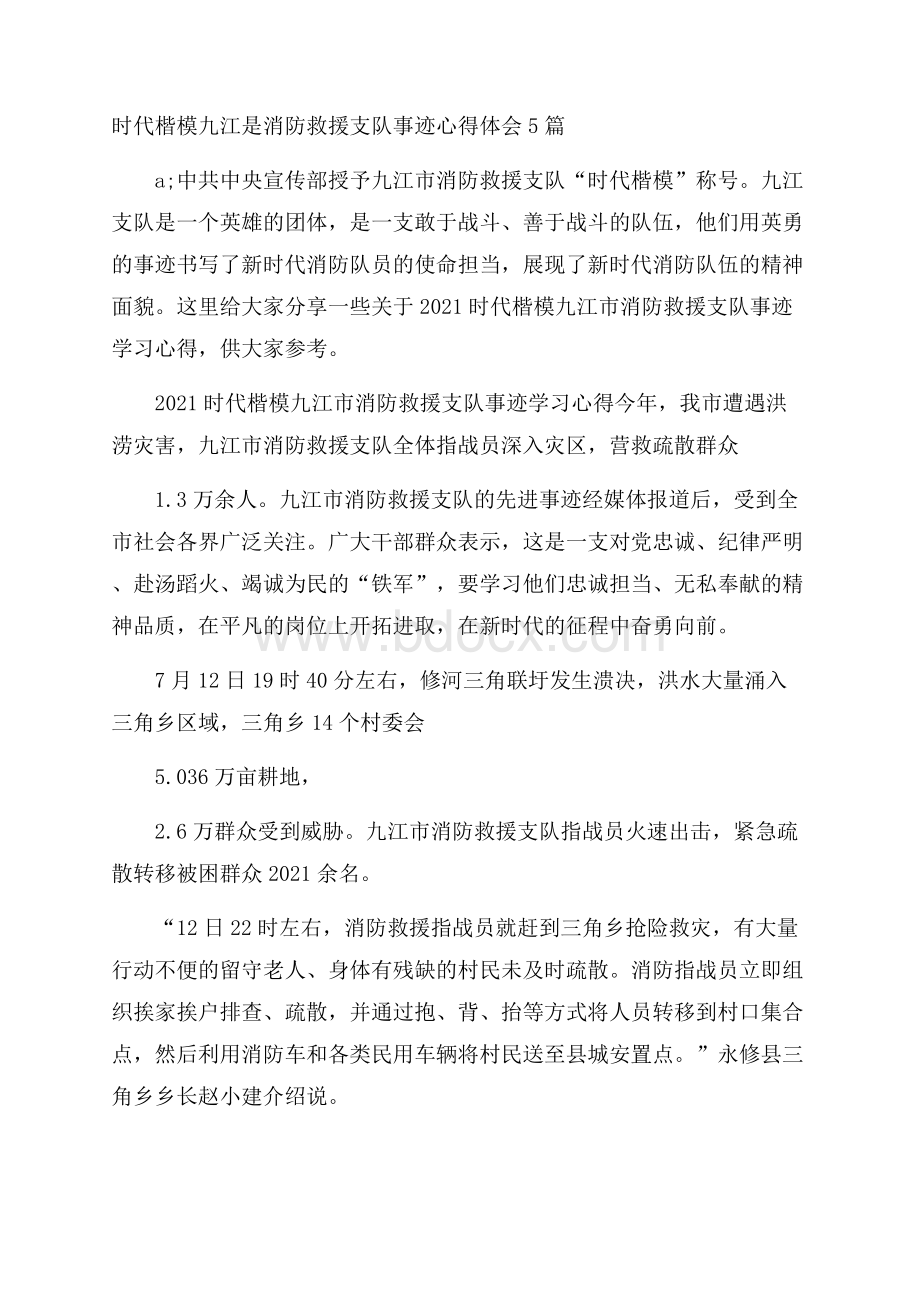 时代楷模九江是消防救援支队事迹心得体会5篇.docx_第1页