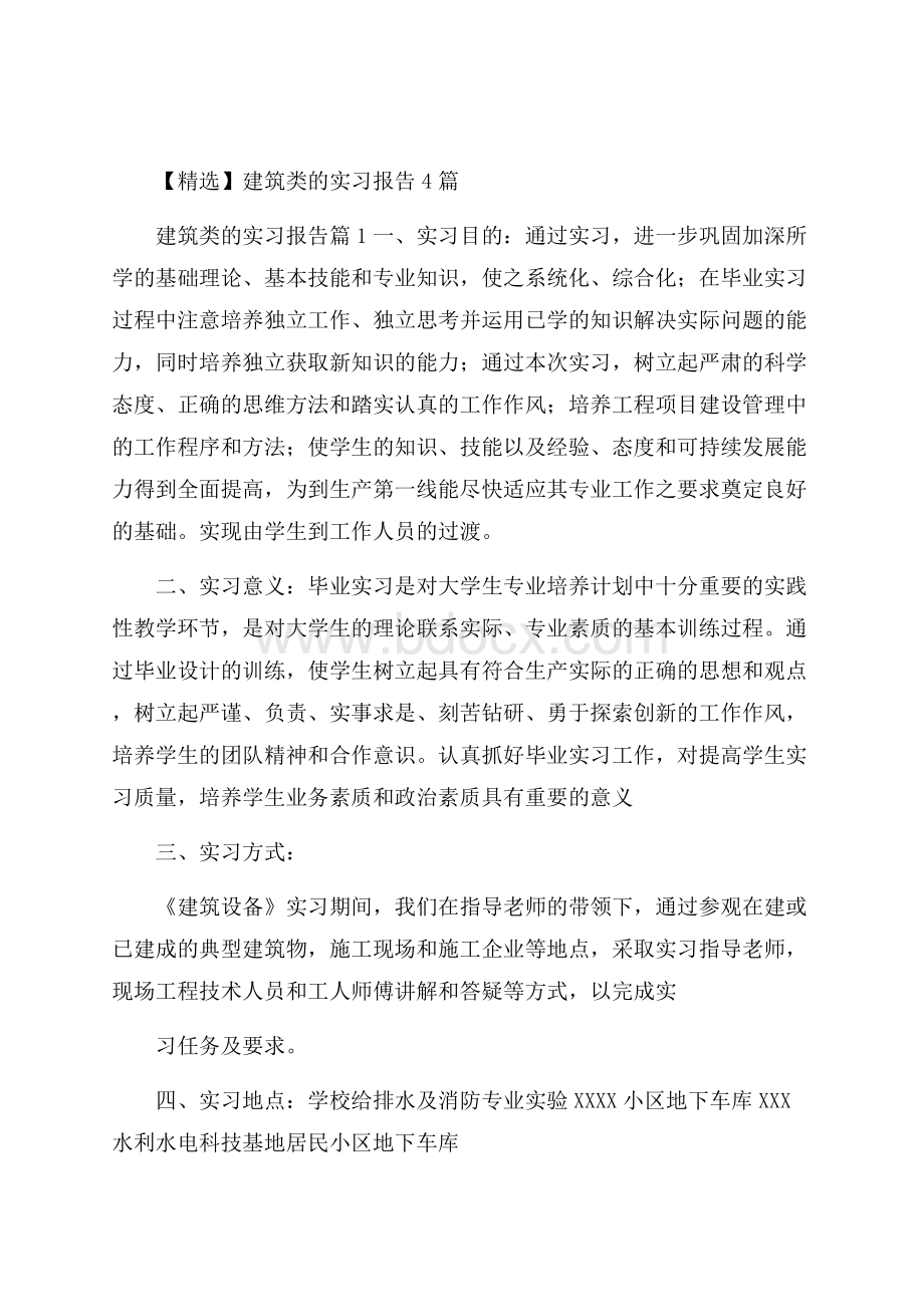 精选建筑类的实习报告4篇 .docx_第1页