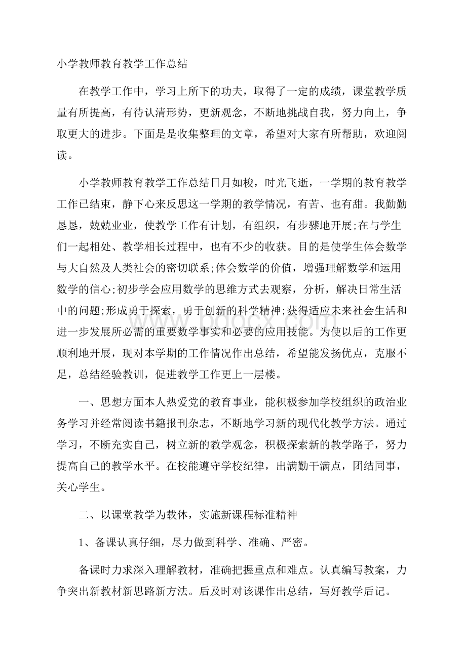 小学教师教育教学工作总结.docx