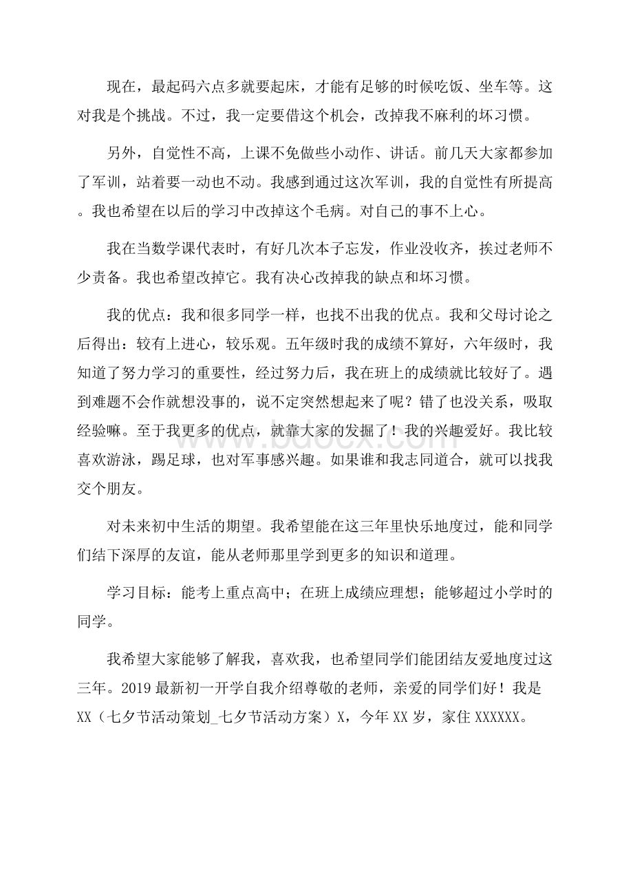 初一开学自我介绍_初一开学介绍.docx_第3页