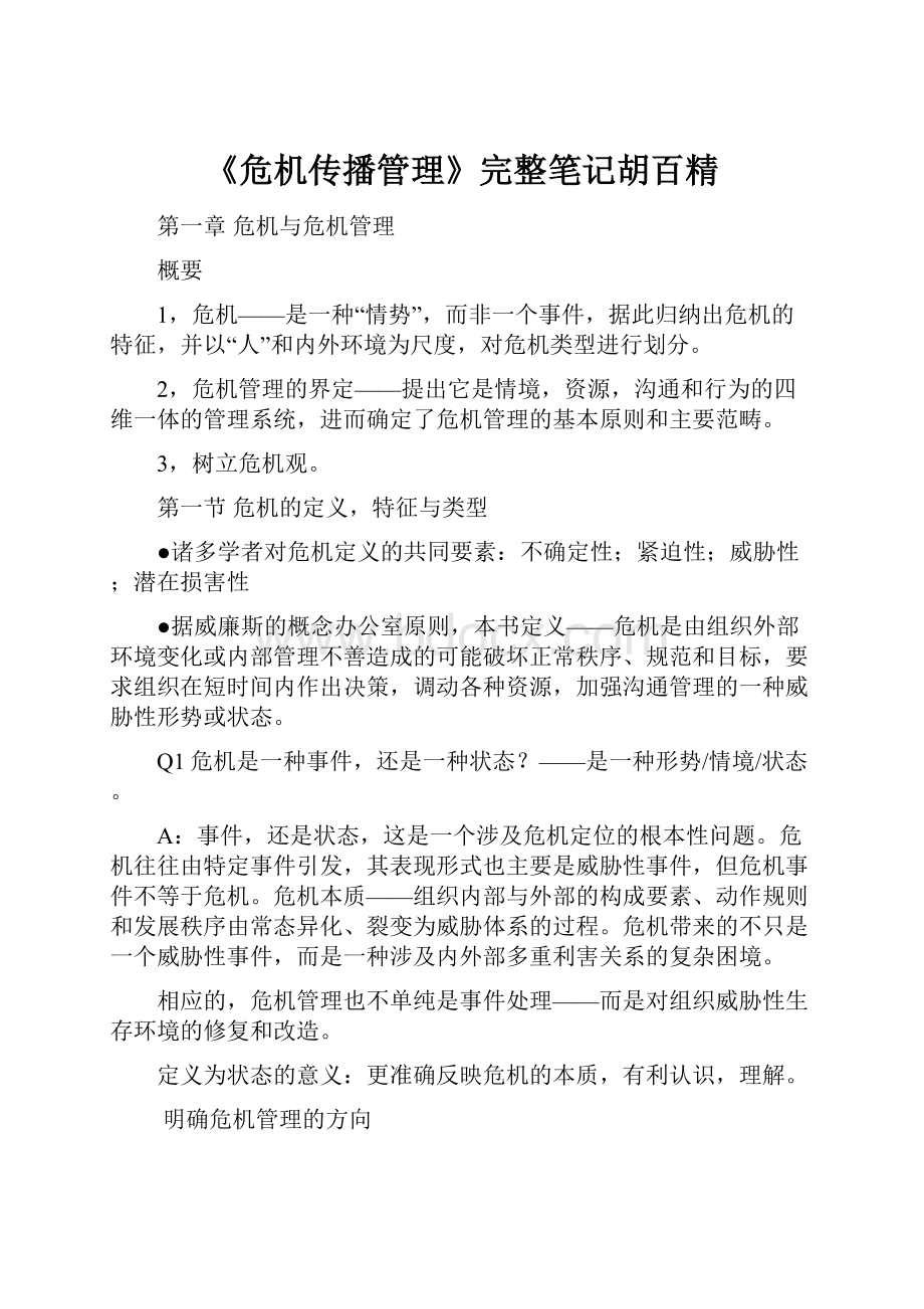《危机传播管理》完整笔记胡百精.docx_第1页