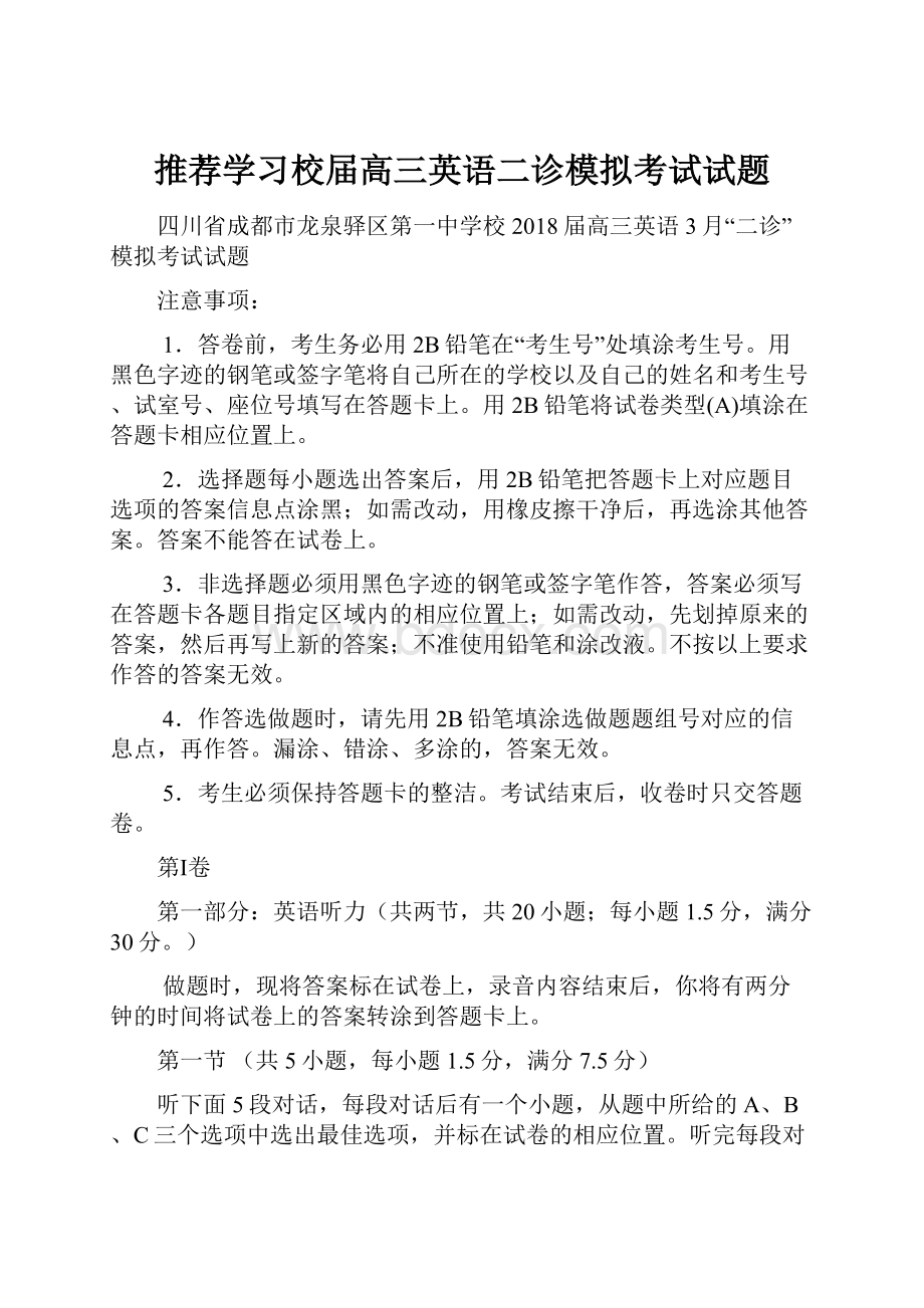 推荐学习校届高三英语二诊模拟考试试题.docx_第1页