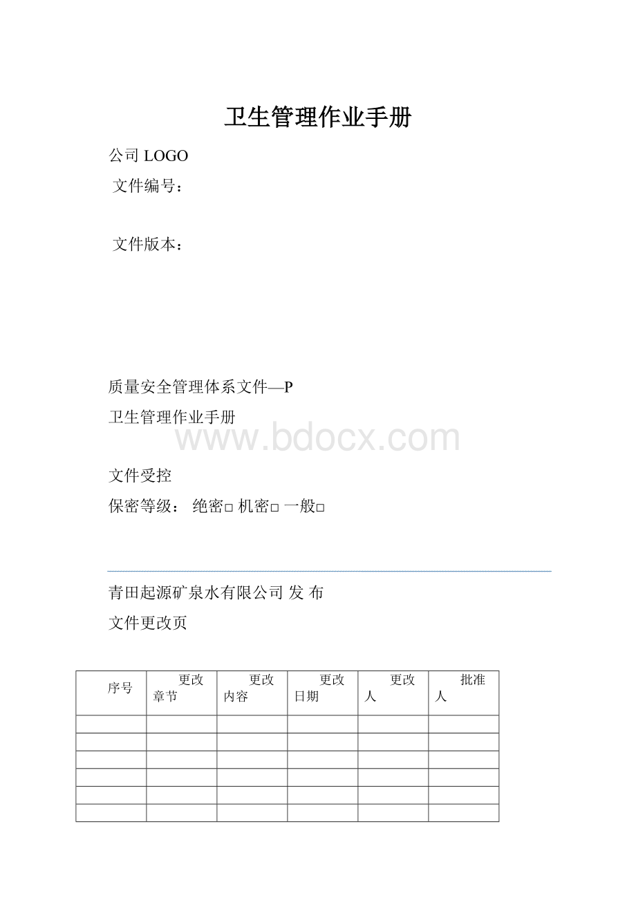 卫生管理作业手册.docx_第1页