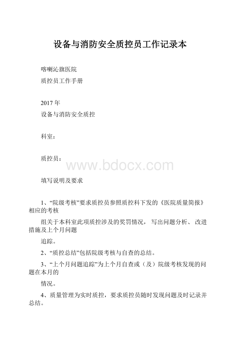 设备与消防安全质控员工作记录本.docx_第1页