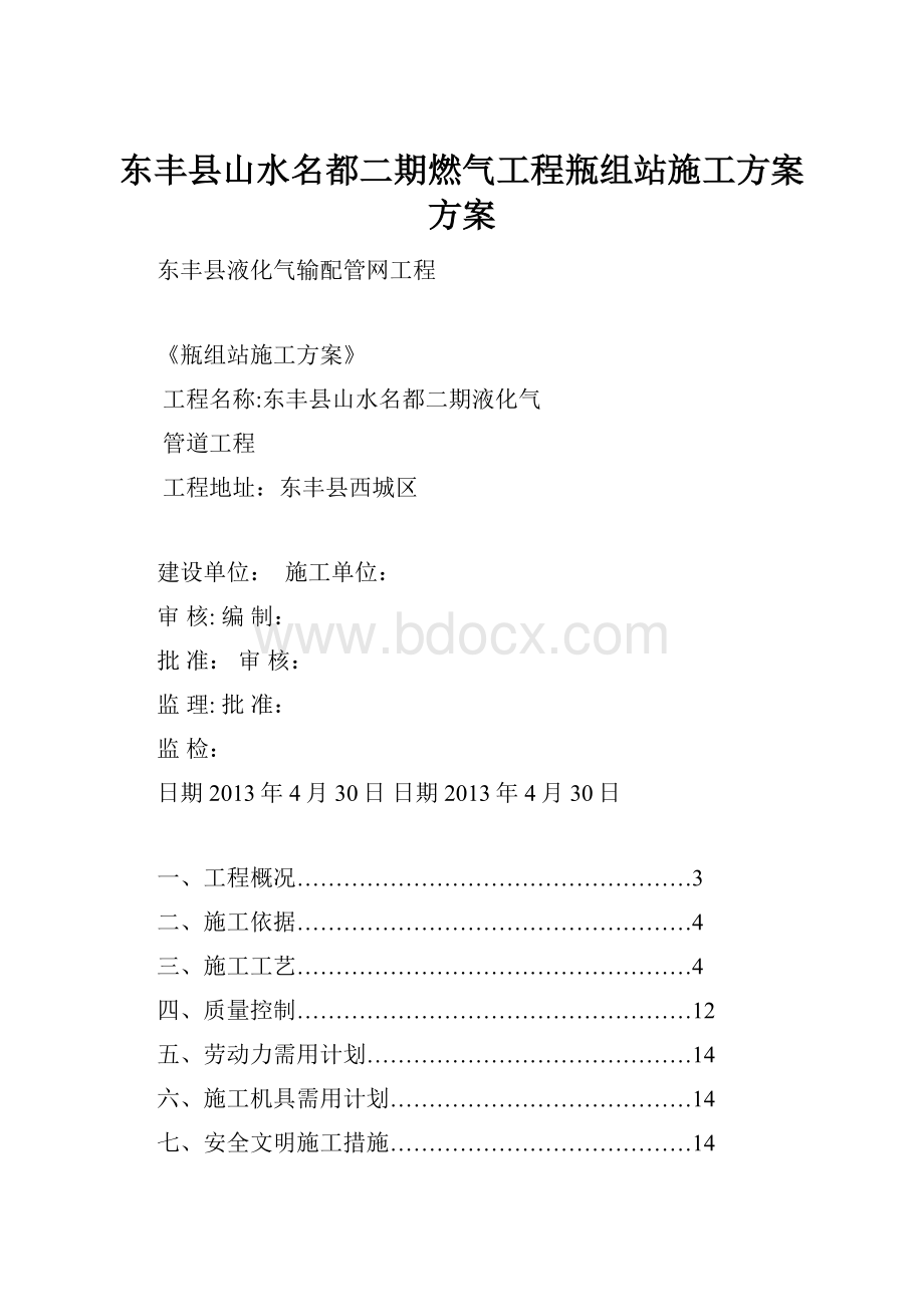 东丰县山水名都二期燃气工程瓶组站施工方案方案.docx_第1页