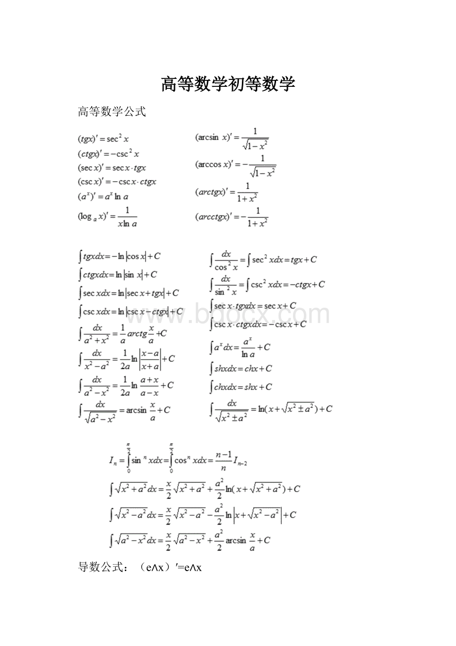 高等数学初等数学.docx_第1页