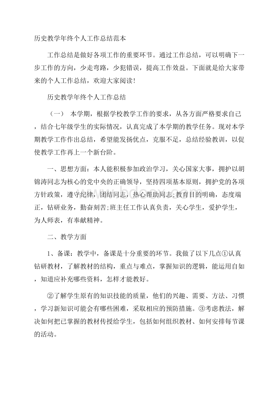 历史教学年终个人工作总结范本.docx_第1页