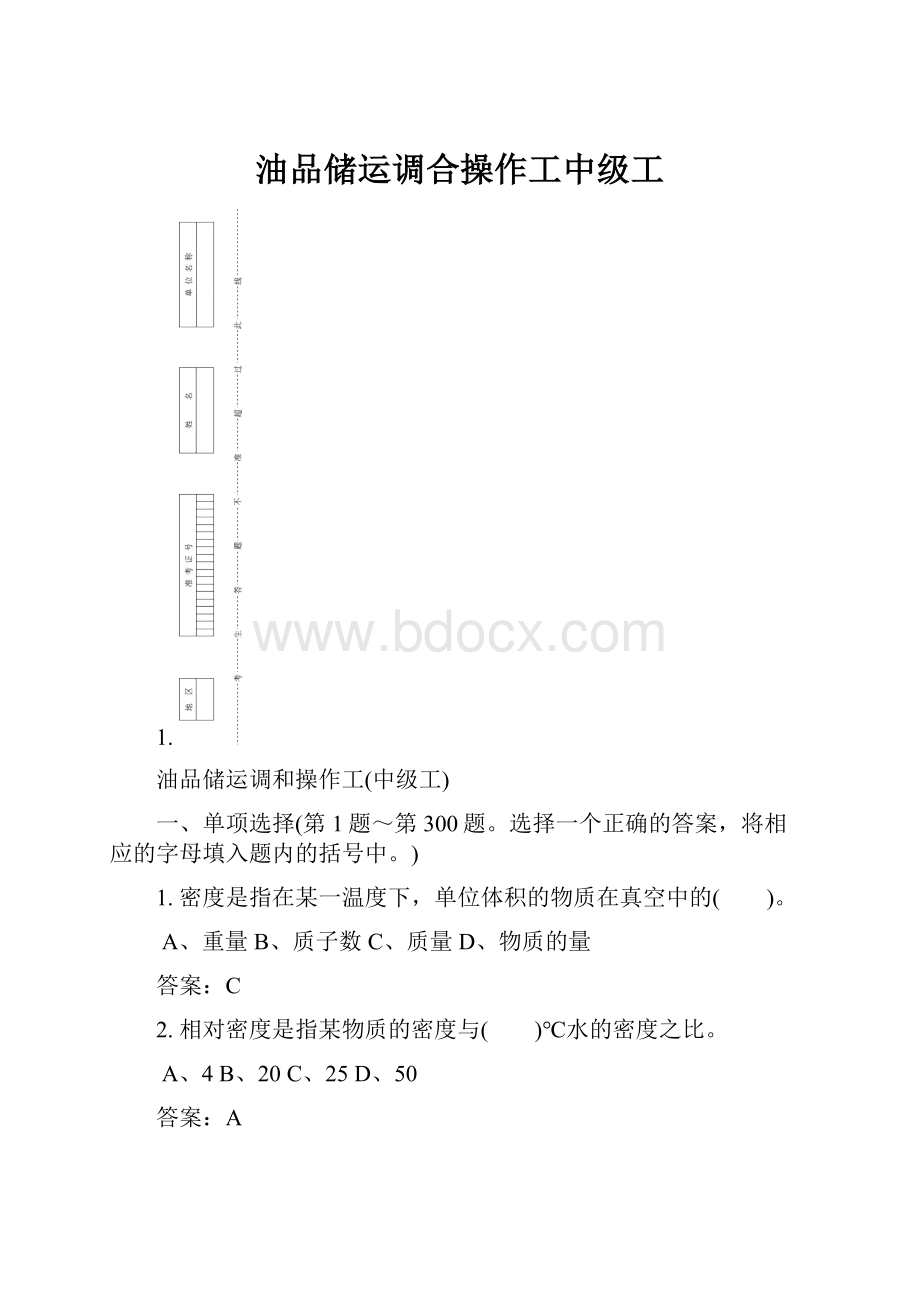 油品储运调合操作工中级工.docx_第1页