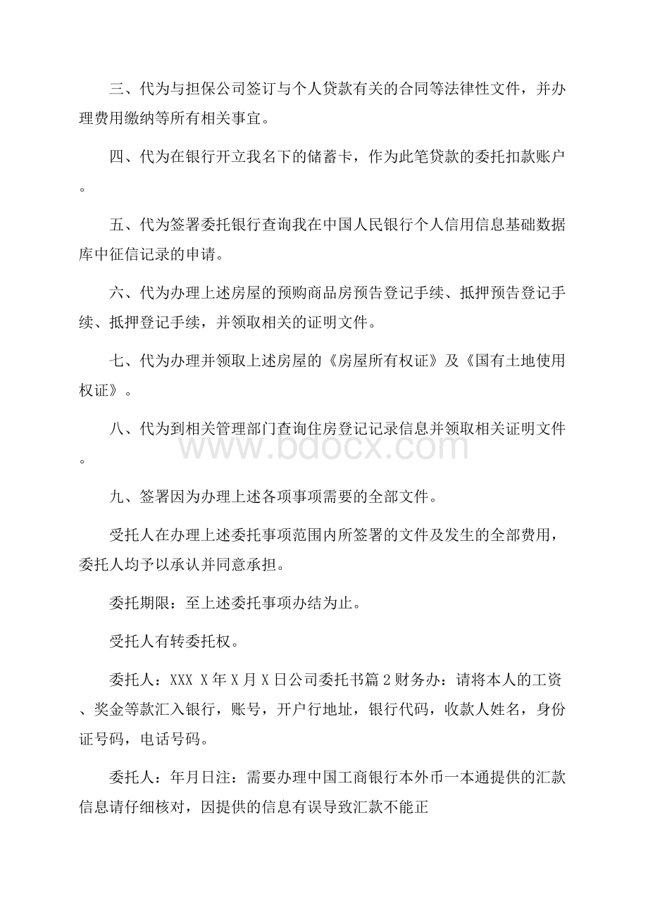 公司委托书集锦5篇.docx_第2页