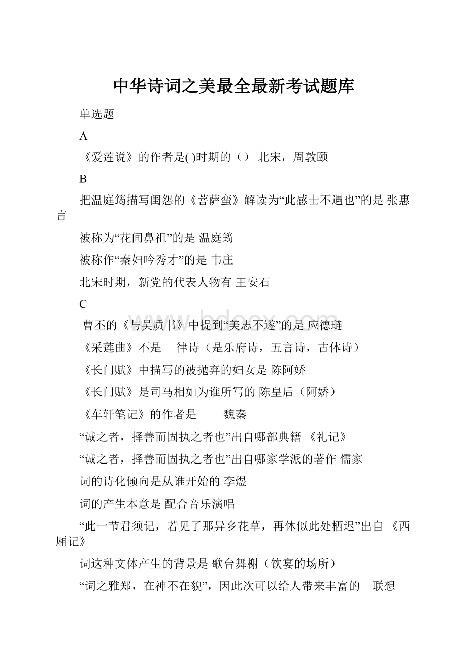 中华诗词之美最全最新考试题库.docx