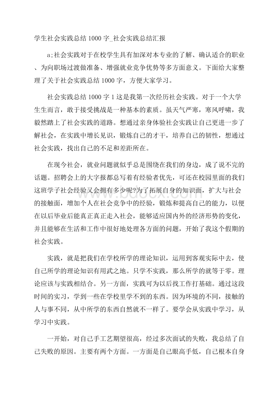 学生社会实践总结1000字_社会实践总结汇报.docx