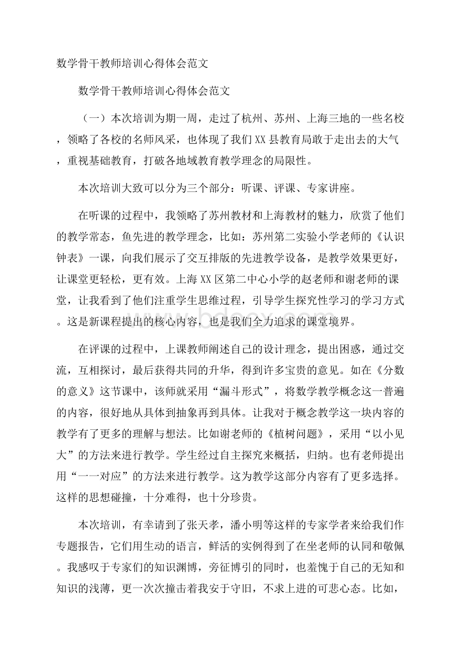 数学骨干教师培训心得体会范文.docx