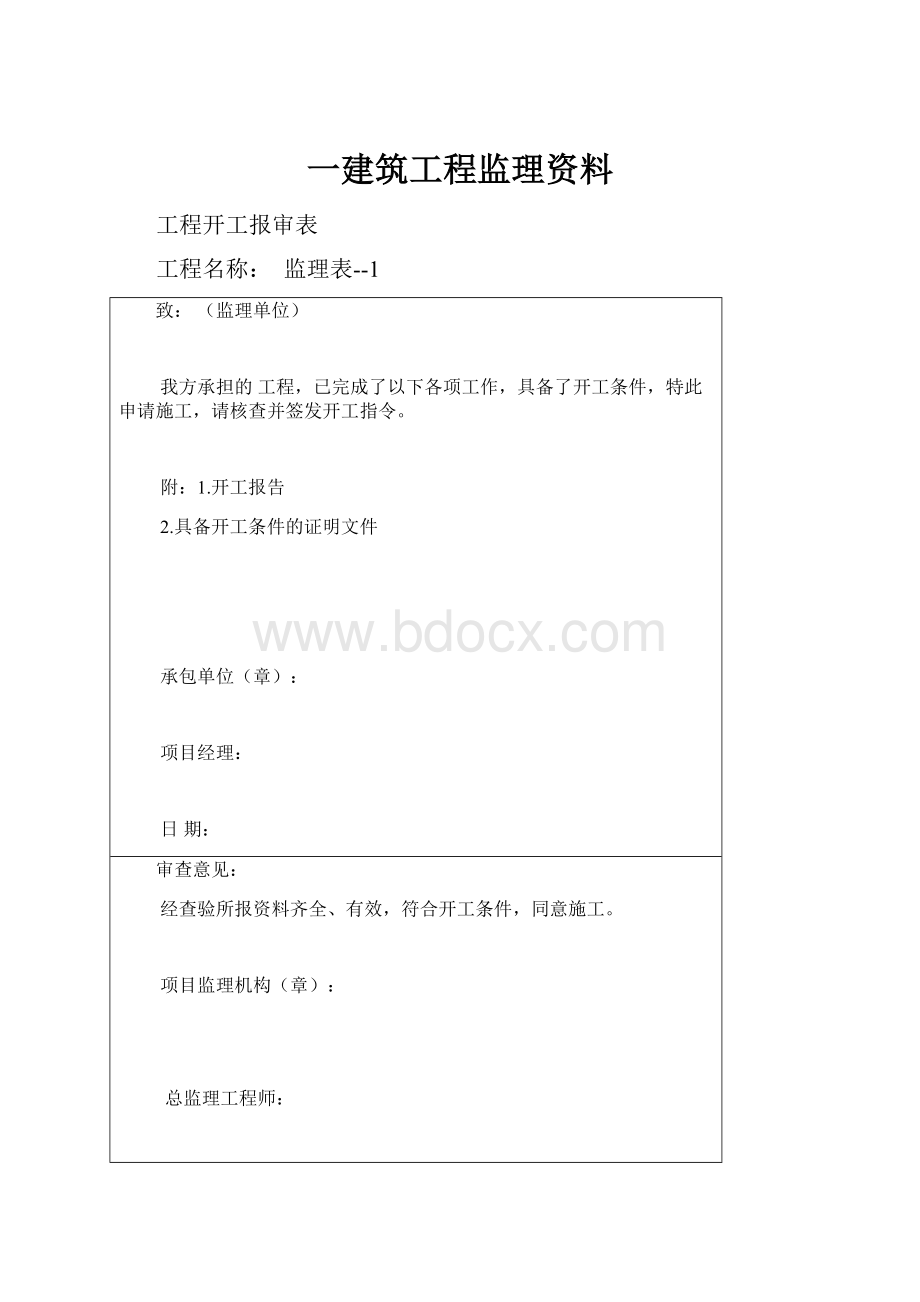 一建筑工程监理资料.docx