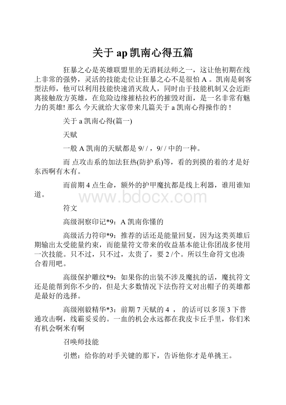 关于ap凯南心得五篇.docx_第1页