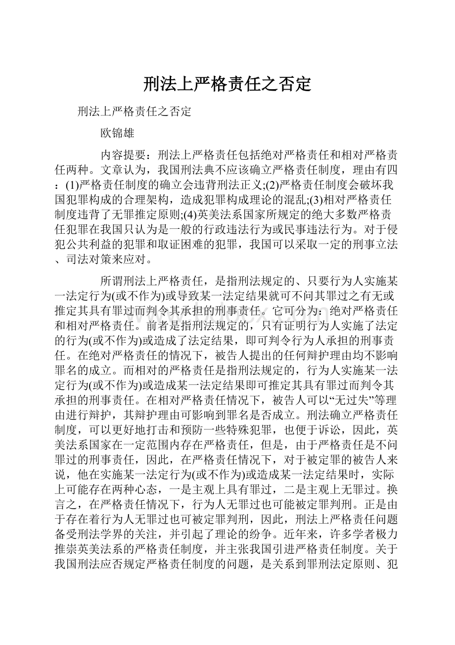 刑法上严格责任之否定.docx