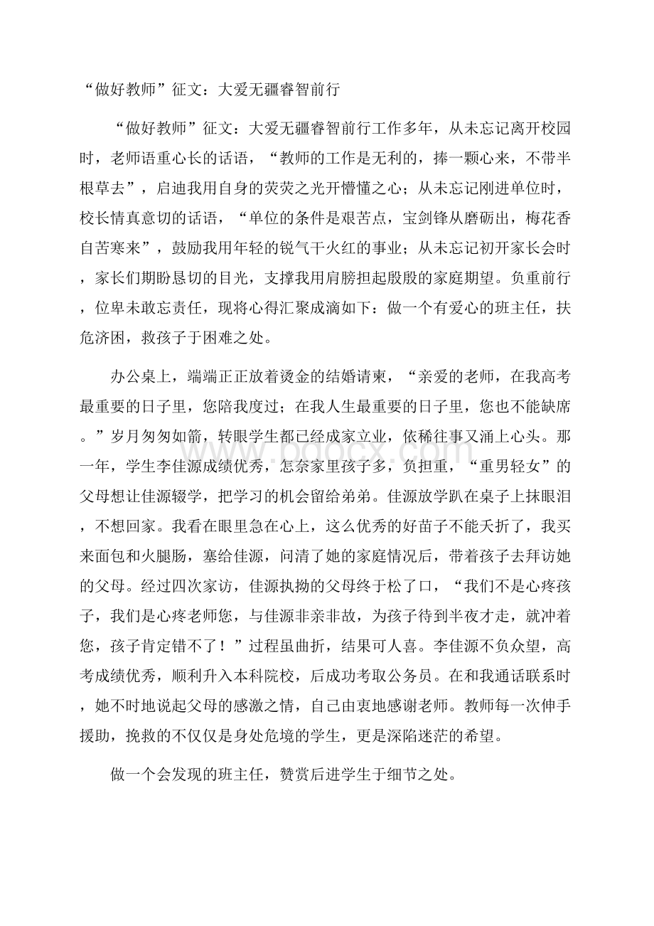 “做好教师”征文：大爱无疆睿智前行.docx_第1页