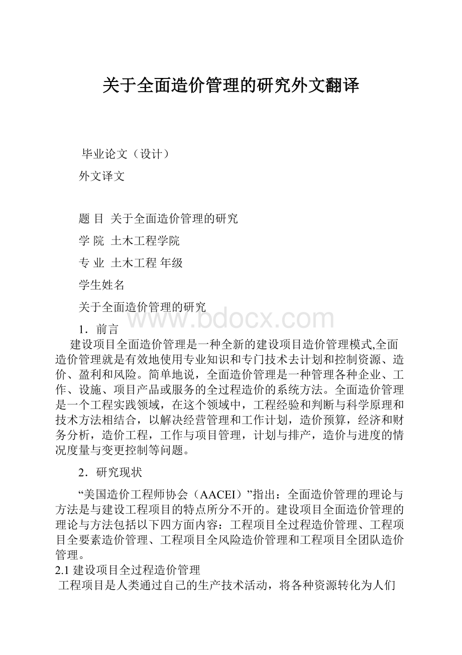 关于全面造价管理的研究外文翻译.docx