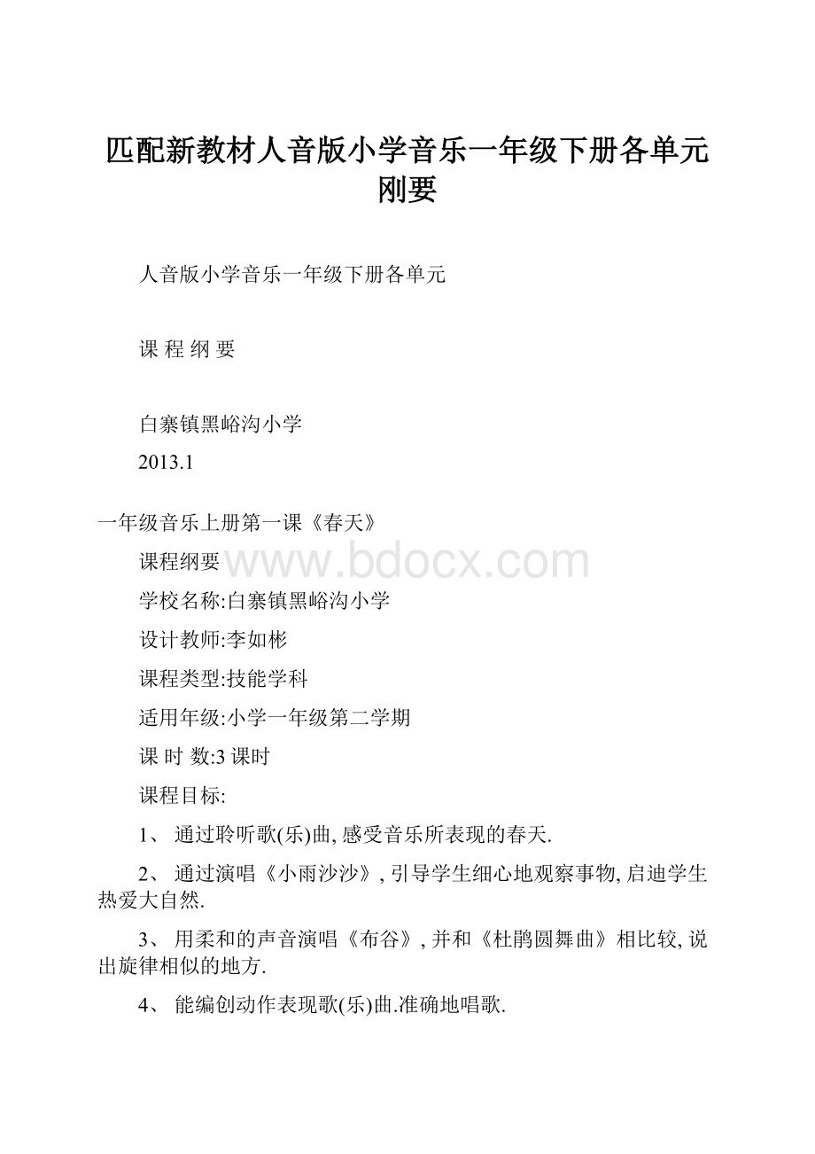 匹配新教材人音版小学音乐一年级下册各单元刚要.docx