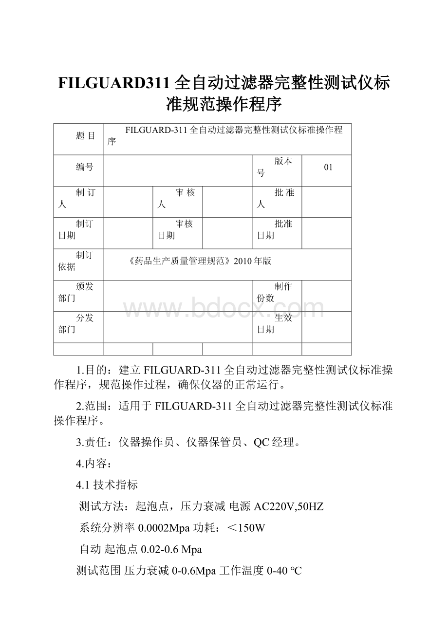 FILGUARD311全自动过滤器完整性测试仪标准规范操作程序.docx