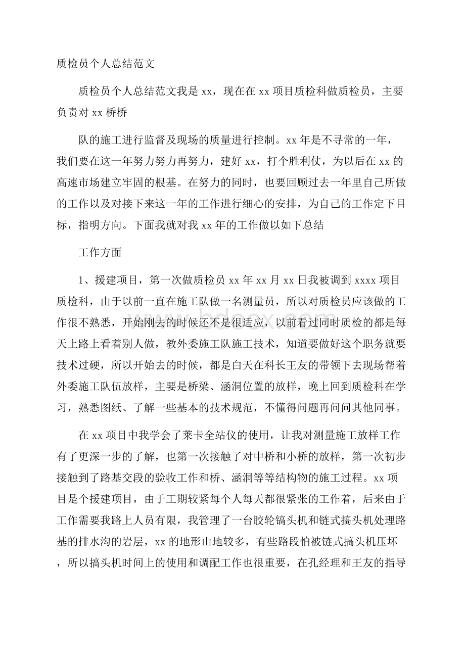 质检员个人总结范文.docx