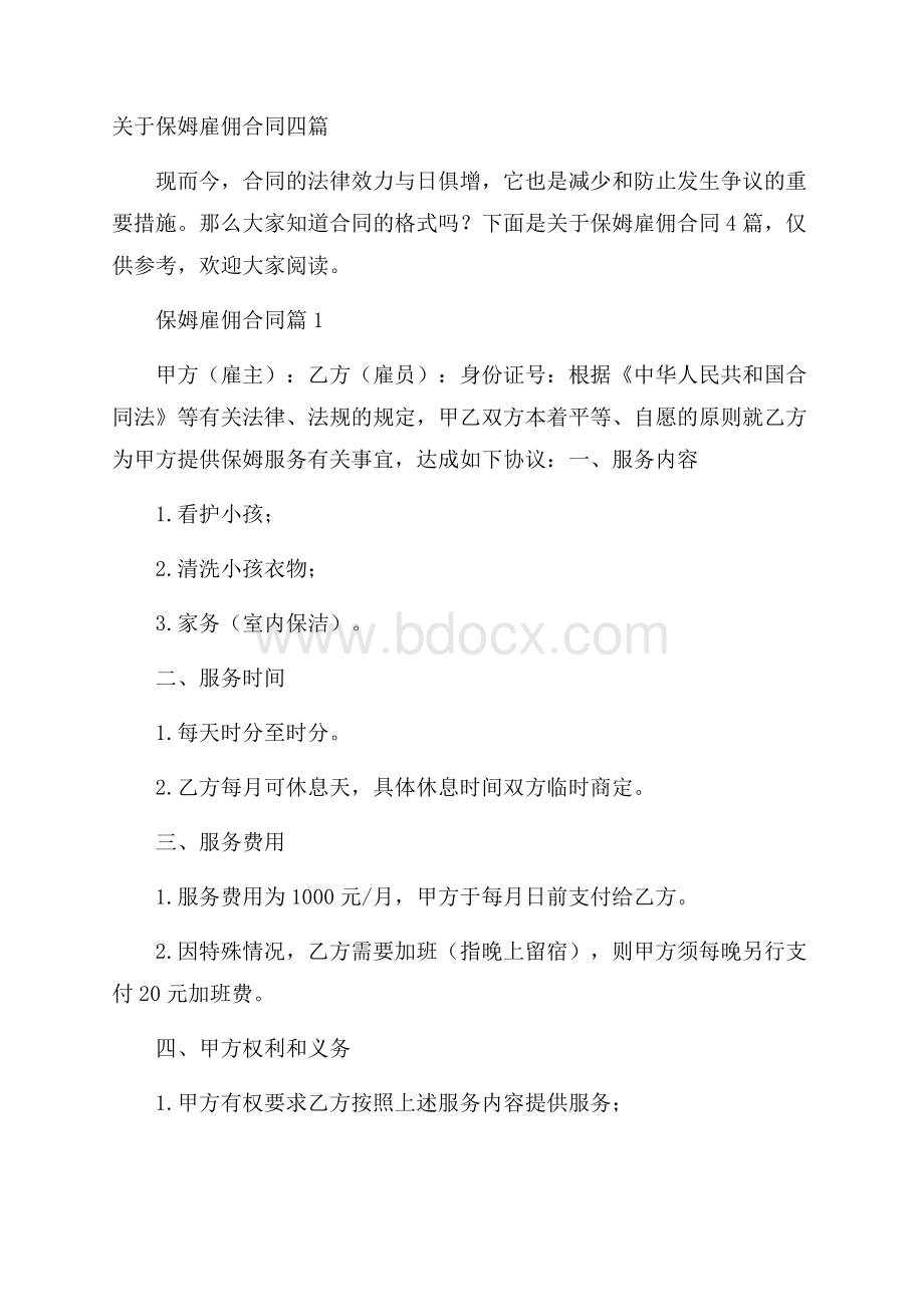 关于保姆雇佣合同四篇.docx