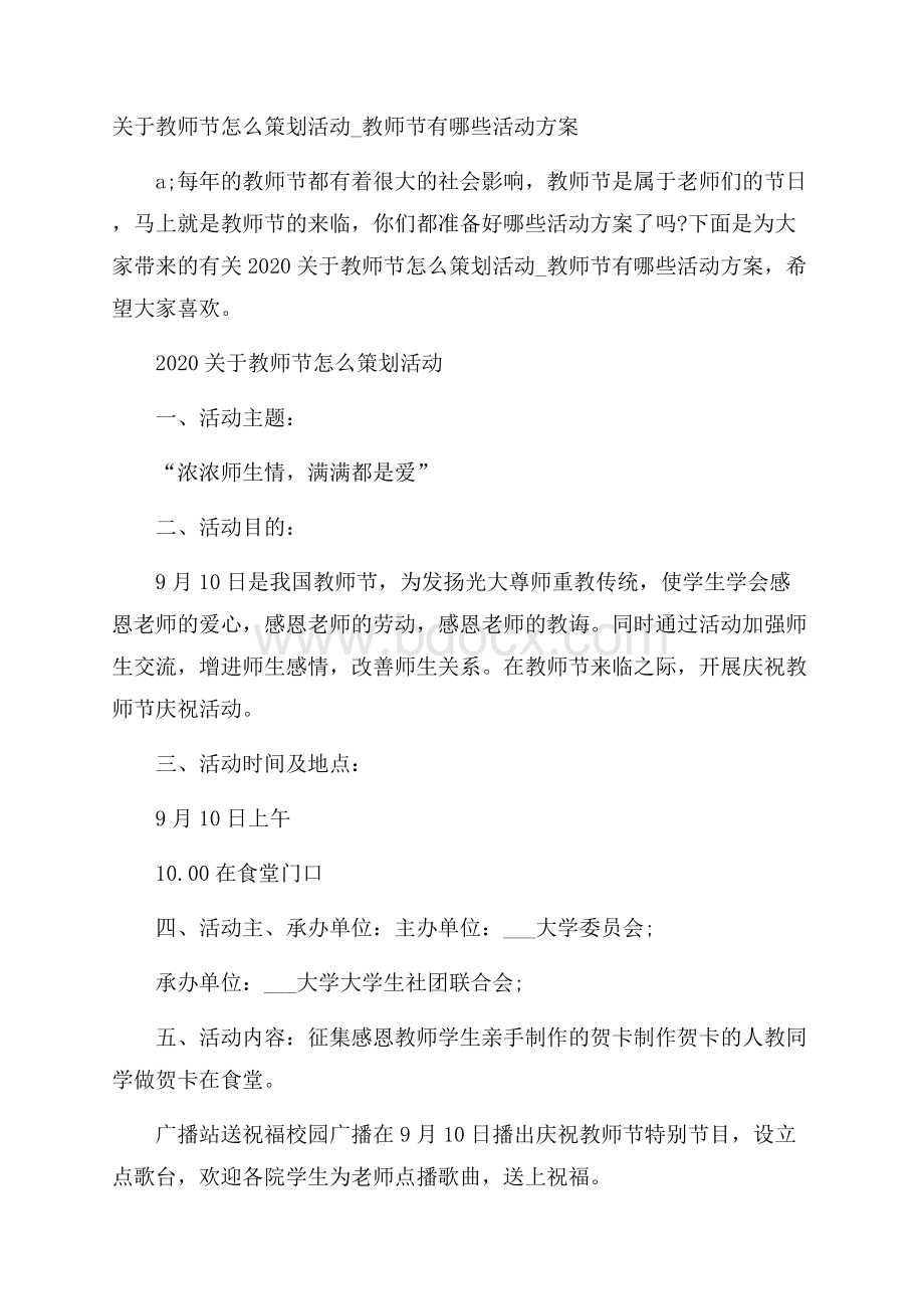 关于教师节怎么策划活动_教师节有哪些活动方案.docx_第1页