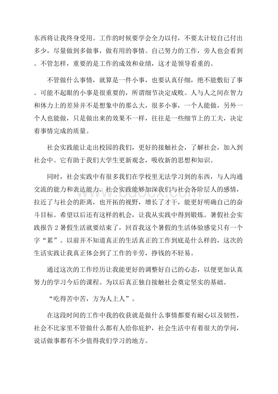 关于暑假的社会实践报告范文大全.docx_第3页