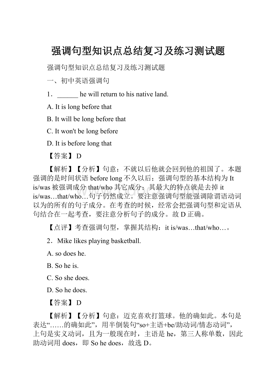 强调句型知识点总结复习及练习测试题.docx_第1页