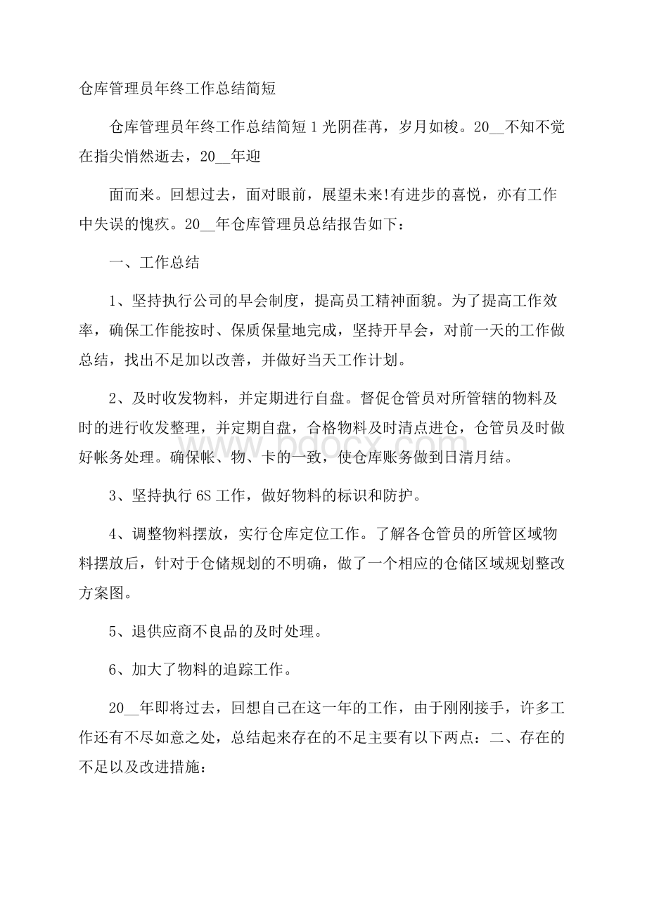 仓库管理员年终工作总结简短.docx_第1页