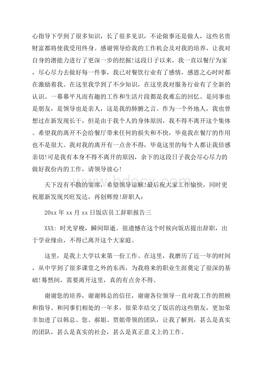 饭店员工辞职报告五篇.docx_第2页