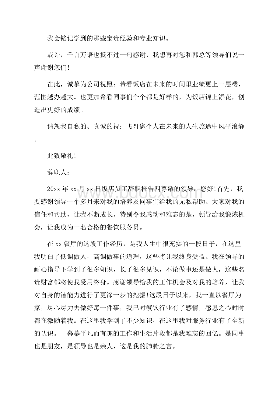 饭店员工辞职报告五篇.docx_第3页