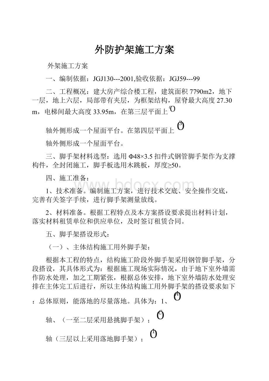 外防护架施工方案.docx_第1页