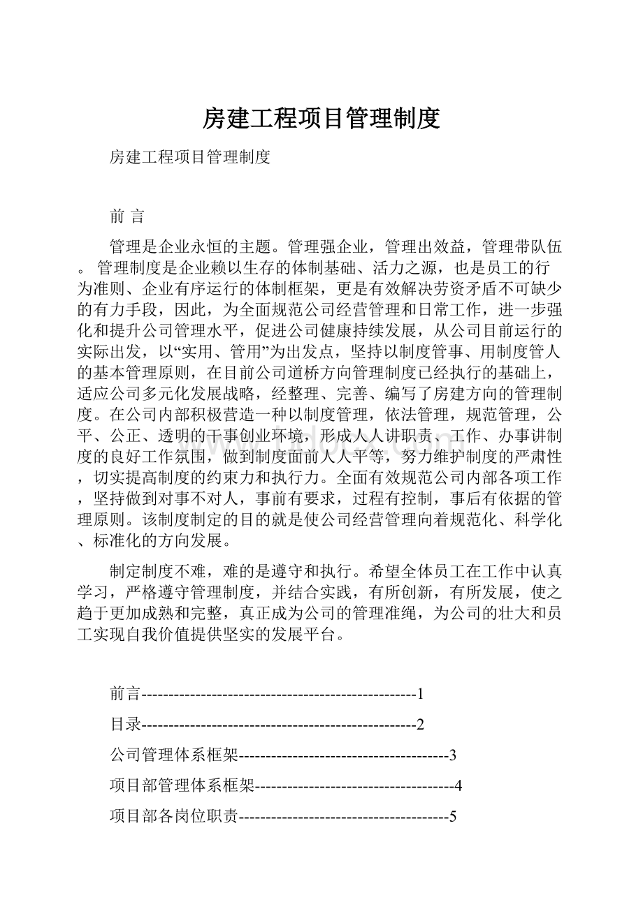 房建工程项目管理制度.docx