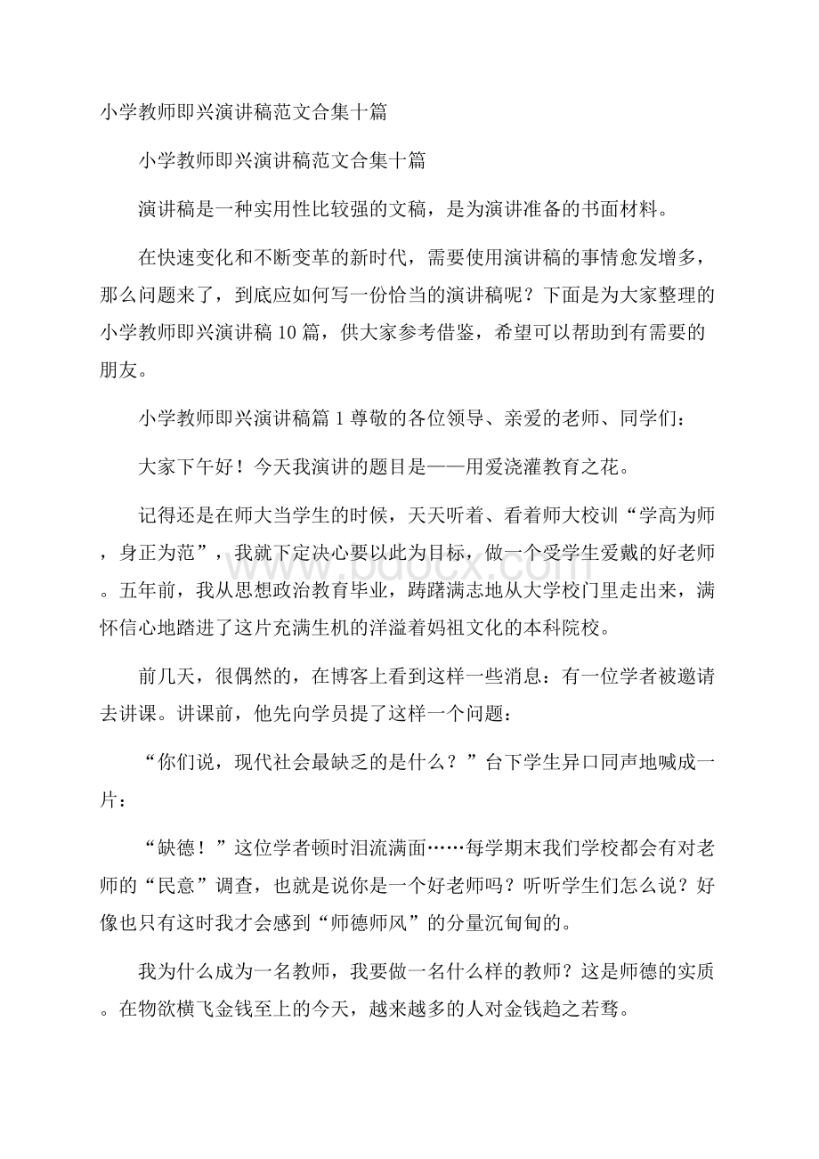 小学教师即兴演讲稿范文合集十篇.docx_第1页