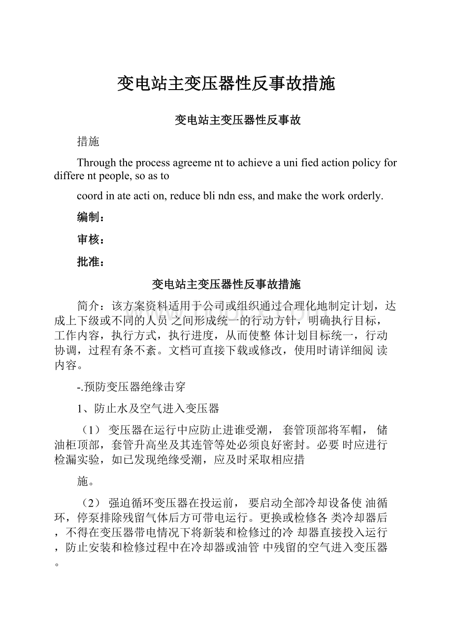 变电站主变压器性反事故措施.docx