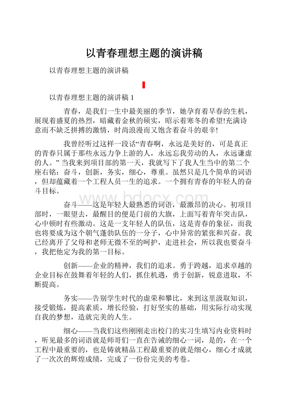 以青春理想主题的演讲稿.docx_第1页